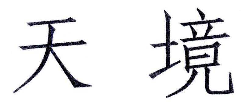 天境