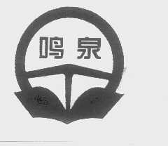 鸣泉