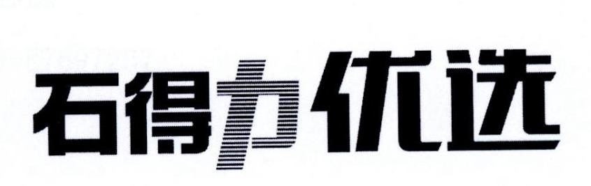 石得力优选