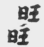 旺旺