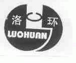 洛环