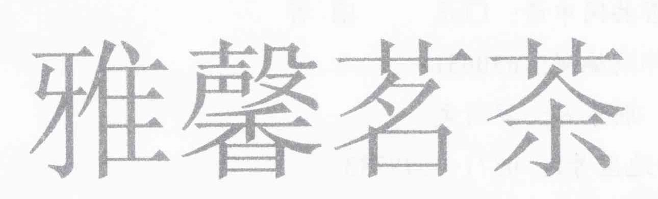 雅馨茗茶