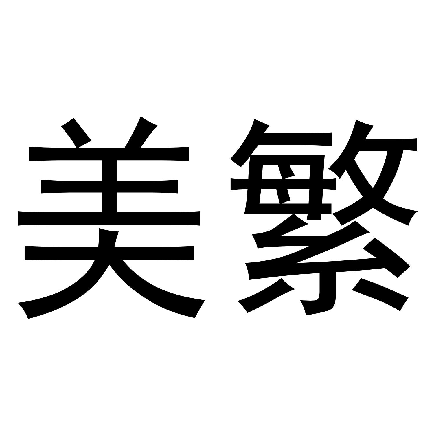 美繁