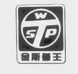 金斯普王   WSP