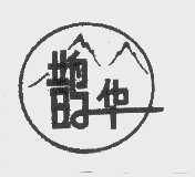 鹊华