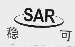 稳可   SAR