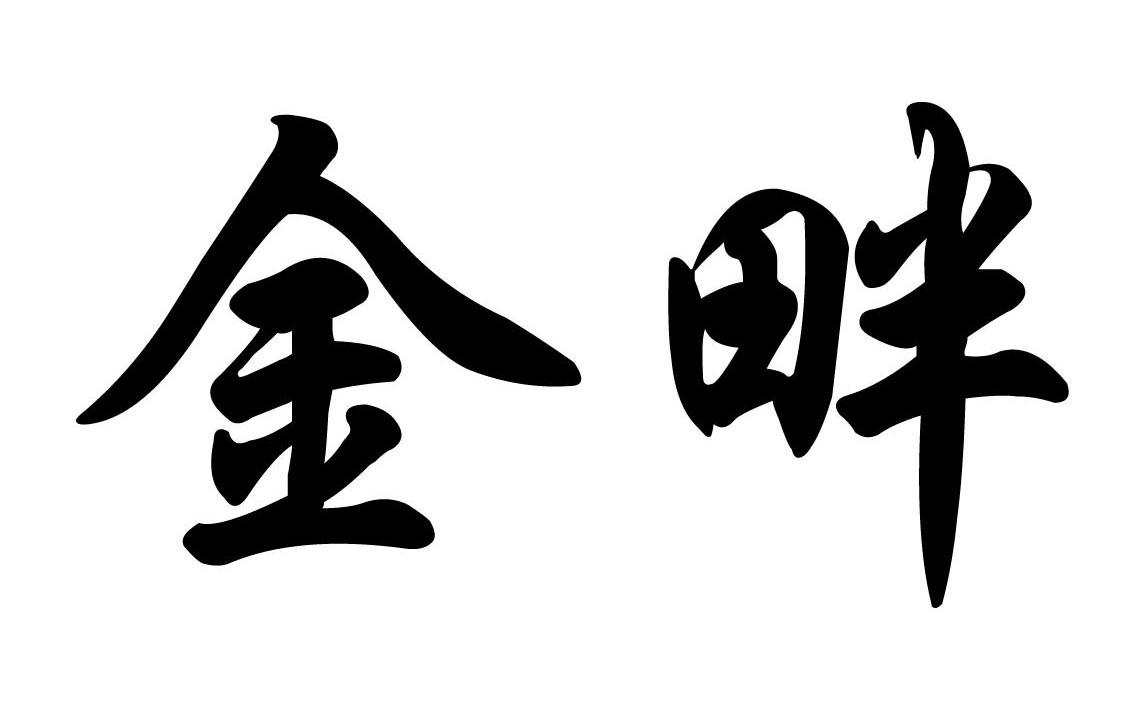 金畔