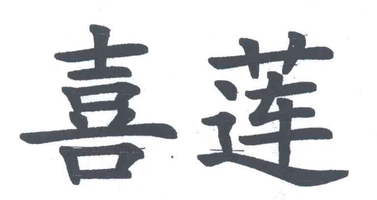 喜莲
