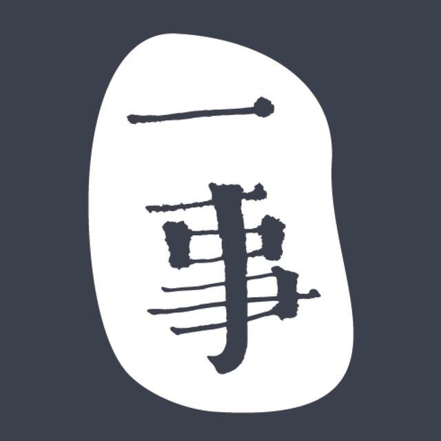 一事