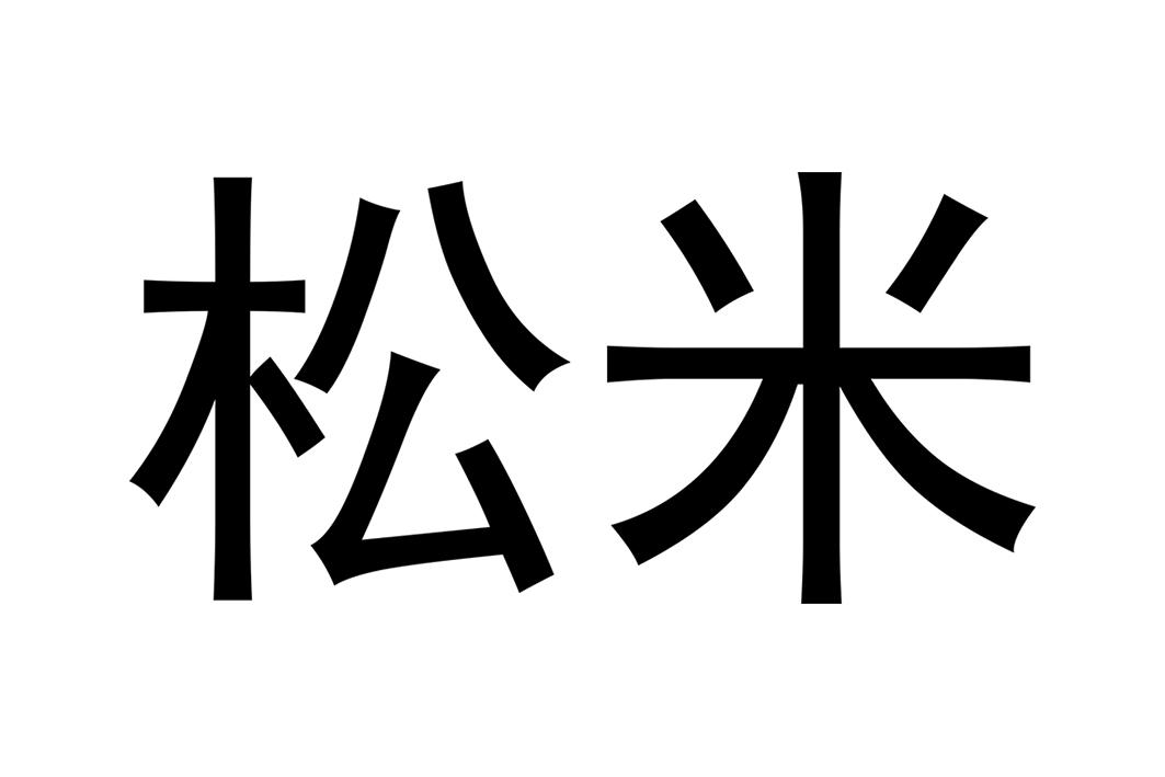 松米