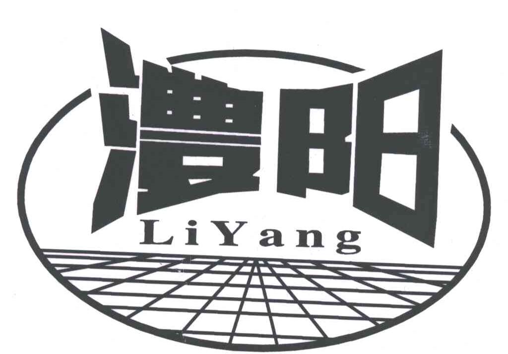澧阳