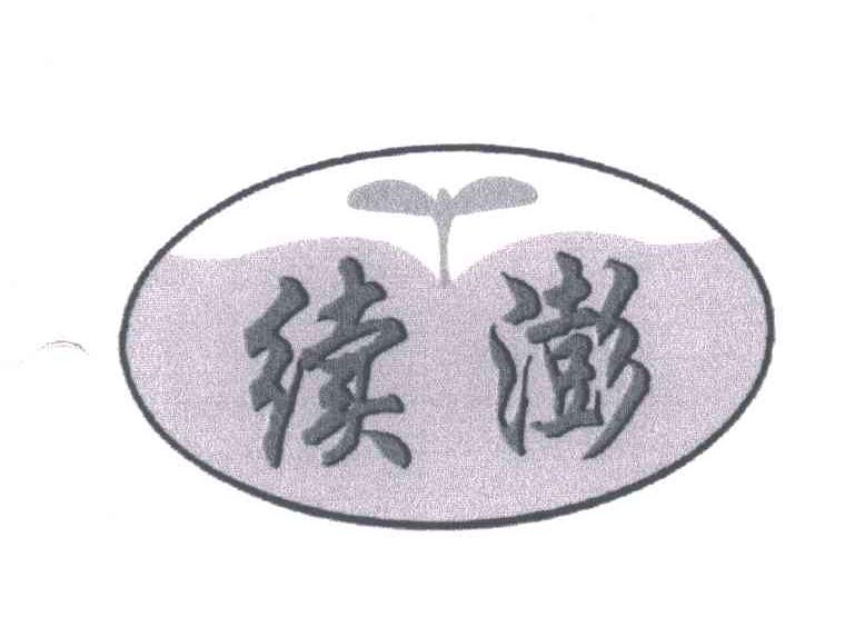 续澎