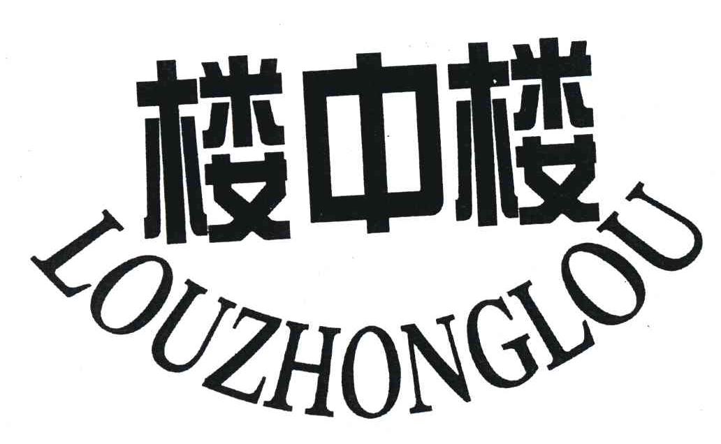 楼中楼