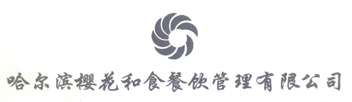 哈尔滨樱花和食餐饮管理有限公司