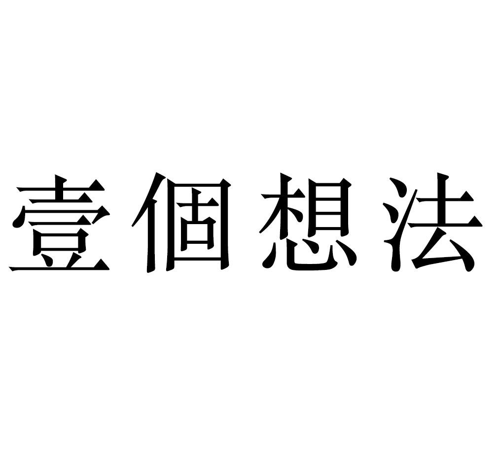 壹个想法