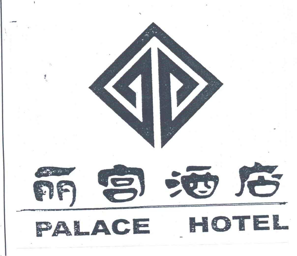 丽宫酒店