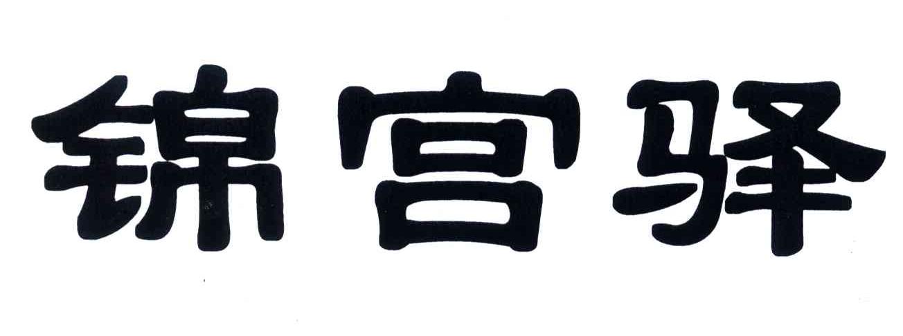 锦宫驿