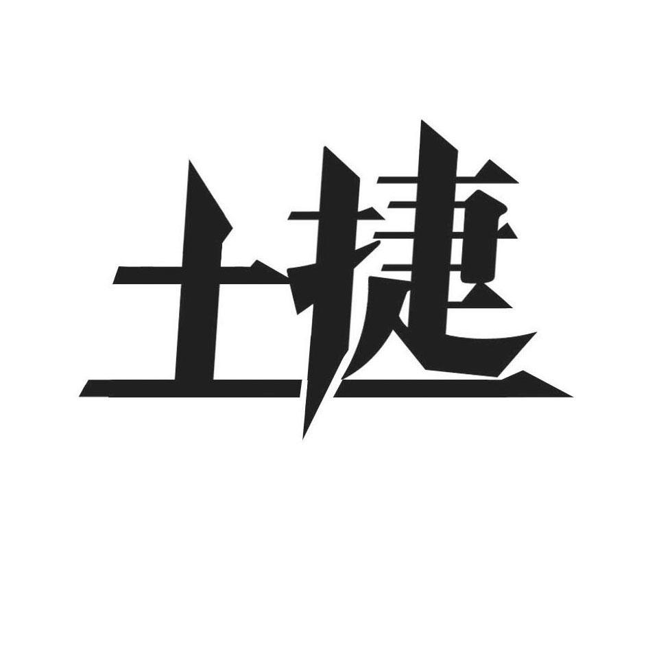 土捷
