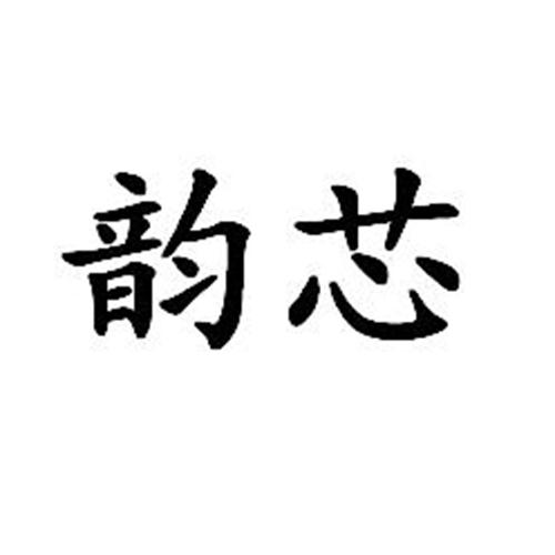 韵芯