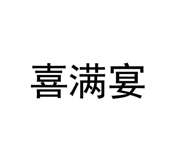 喜满宴