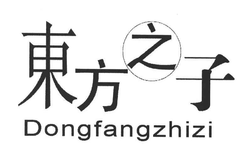 东方之子