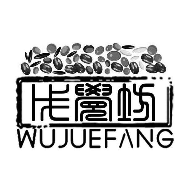戊觉坊