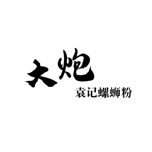 大炮 袁记螺蛳粉