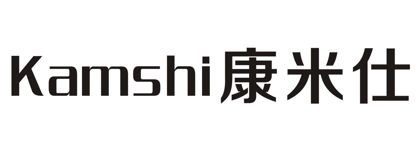 康米仕 KAMSHI