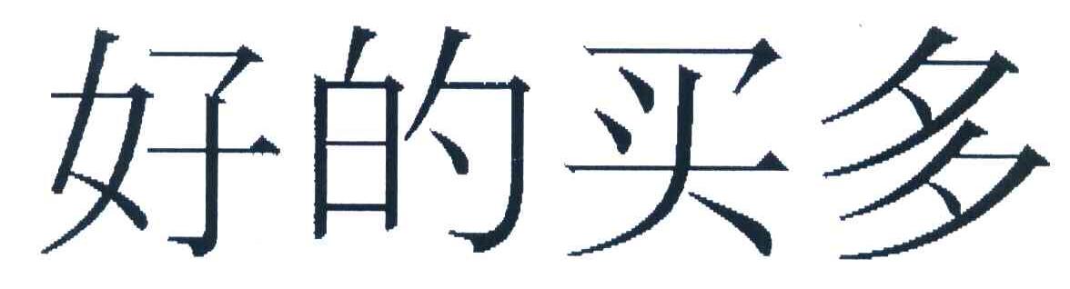 好的买多