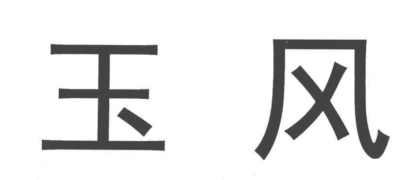 玉风