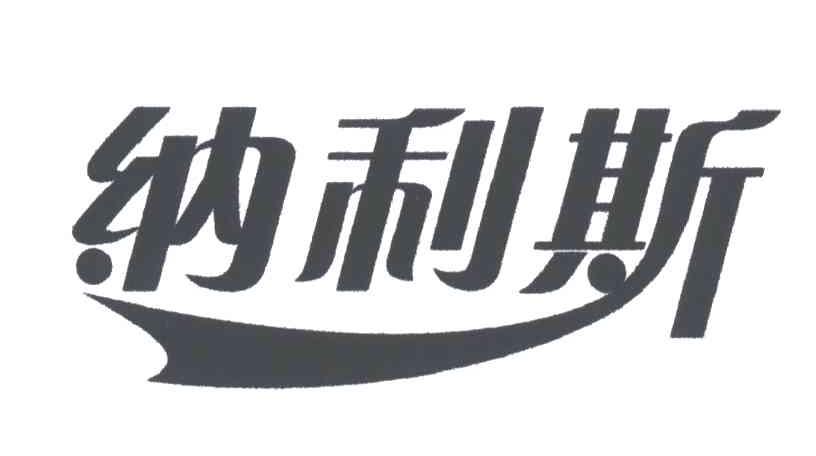 纳利斯