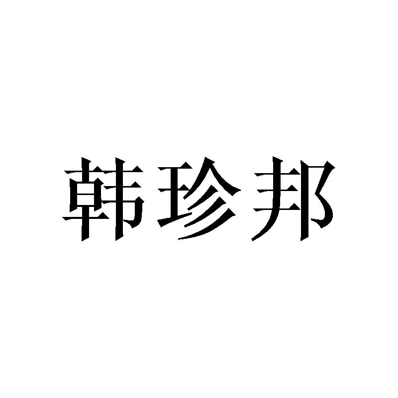 韩珍邦