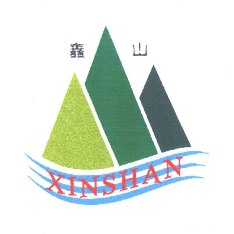 鑫山