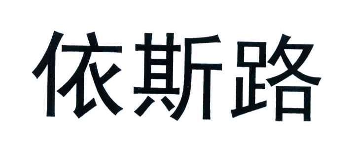 依斯路