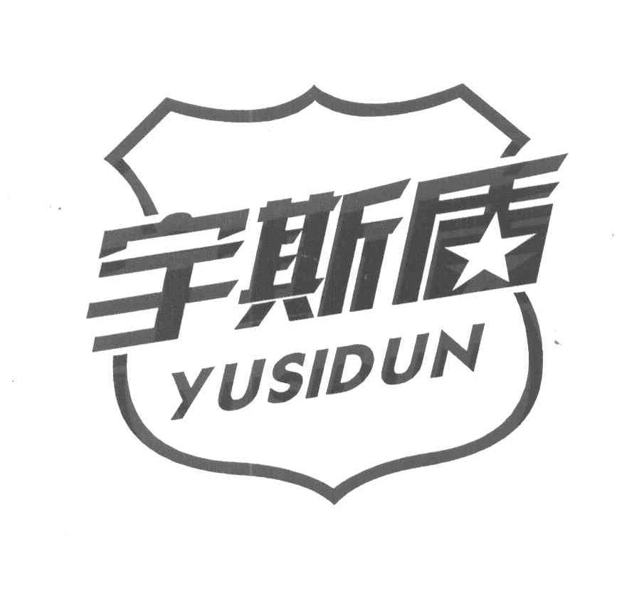 宇斯盾