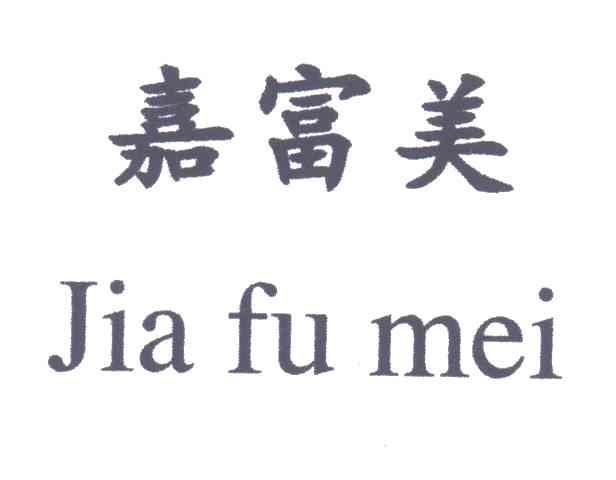 嘉富美