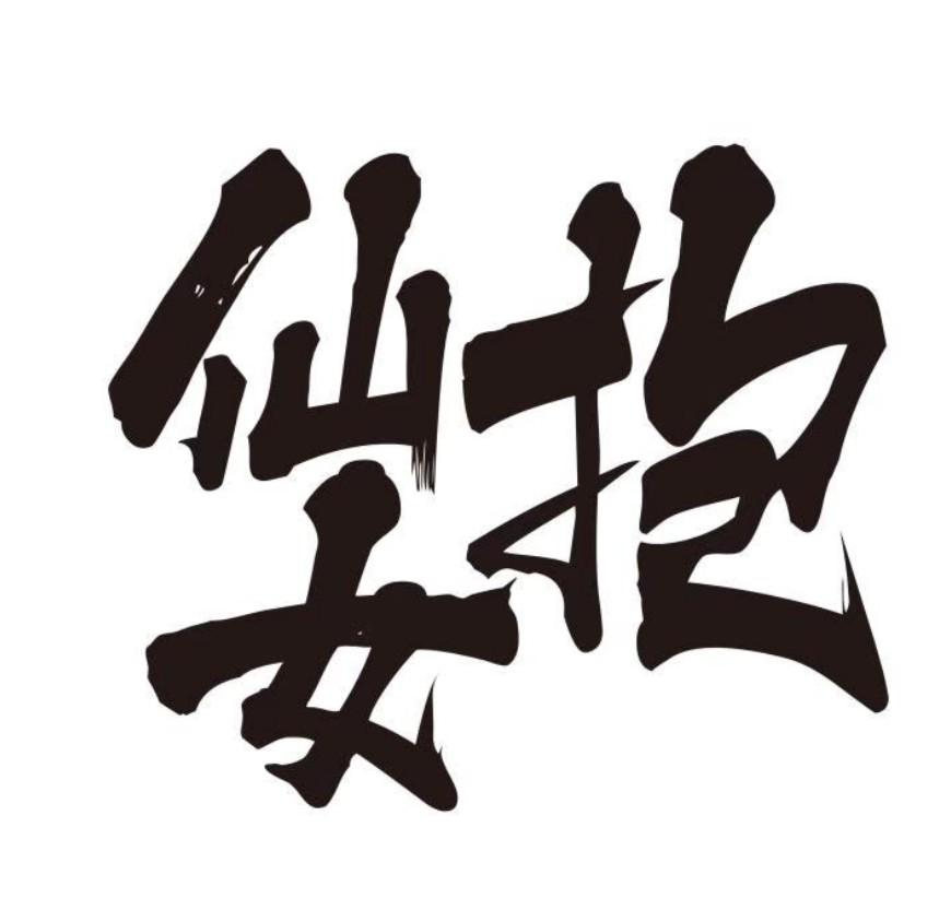 仙女抱