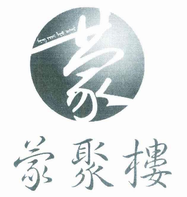 蒙聚楼 蒙