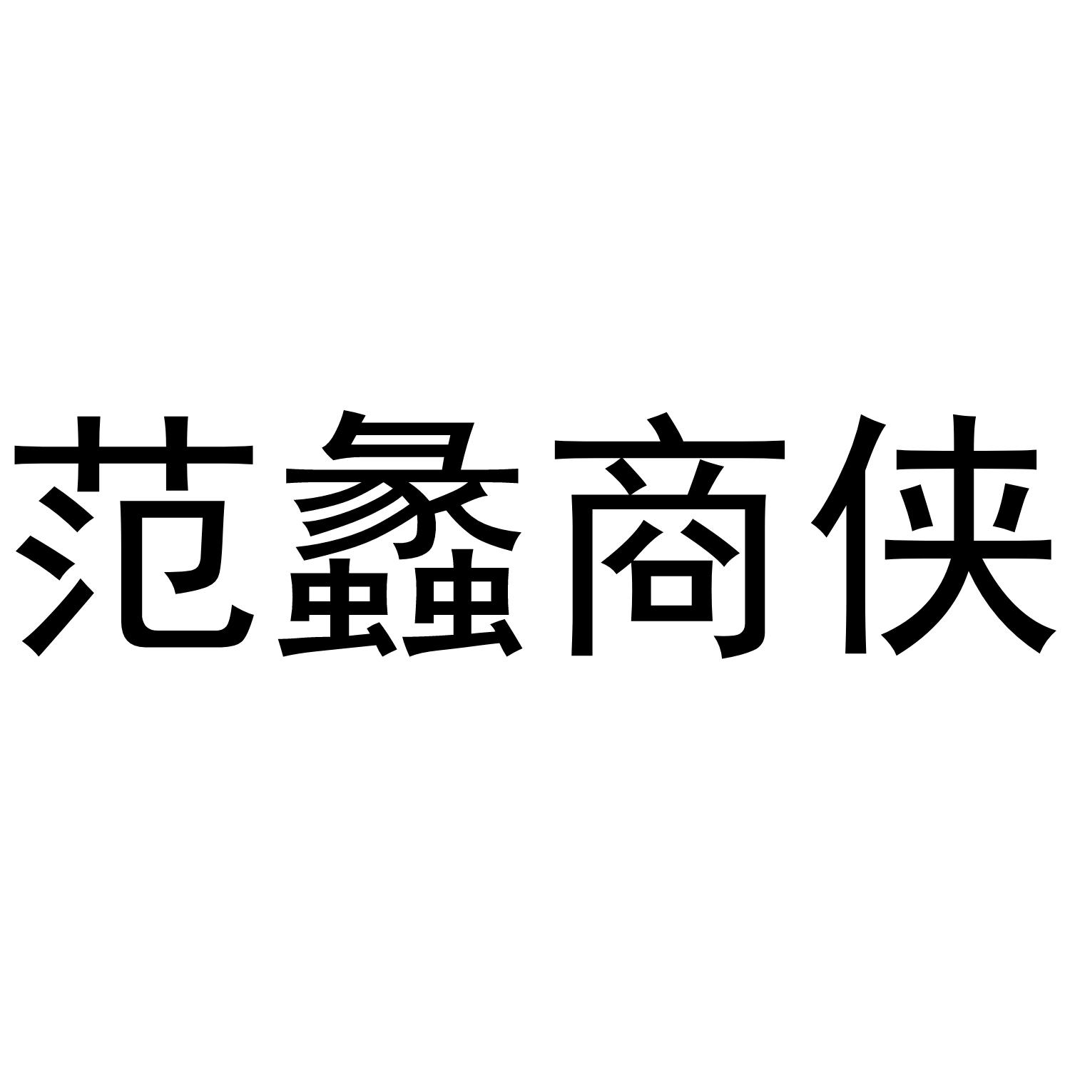 范蠡商侠