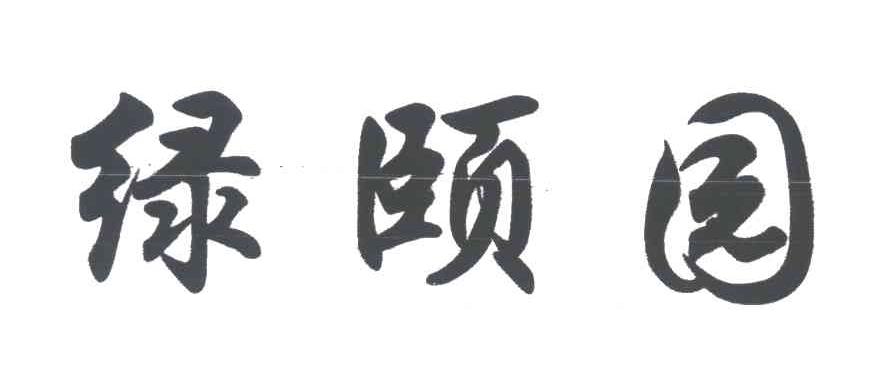绿颐园