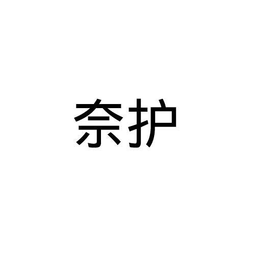 奈护