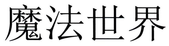 魔法世界
