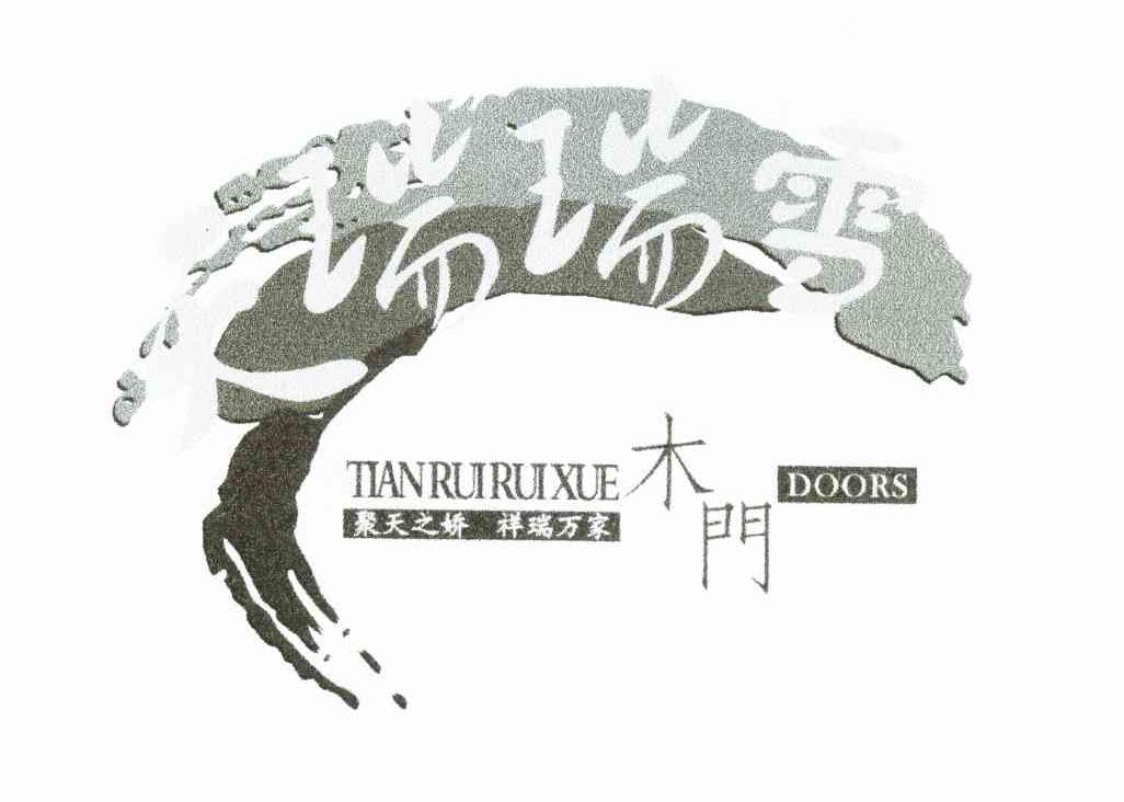 天瑞瑞雪 木门 聚天之娇祥瑞万家 TIAN RUI RUI XUE DOORS