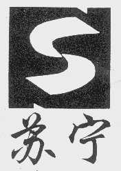 苏宁