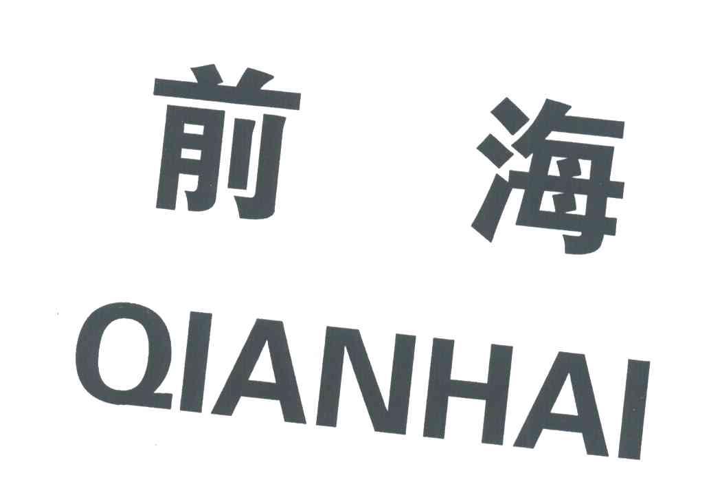 前海