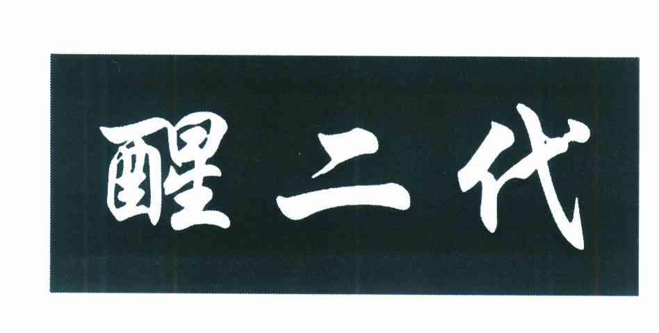 醒二代
