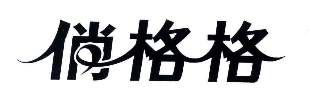 俏格格