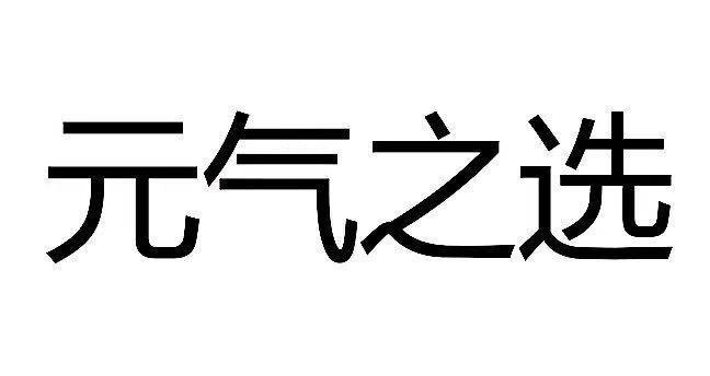 元气之选