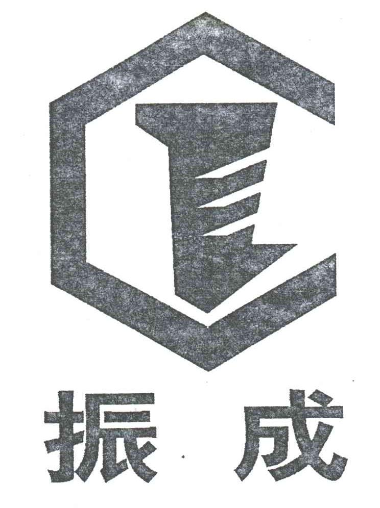振成