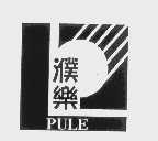 濮乐